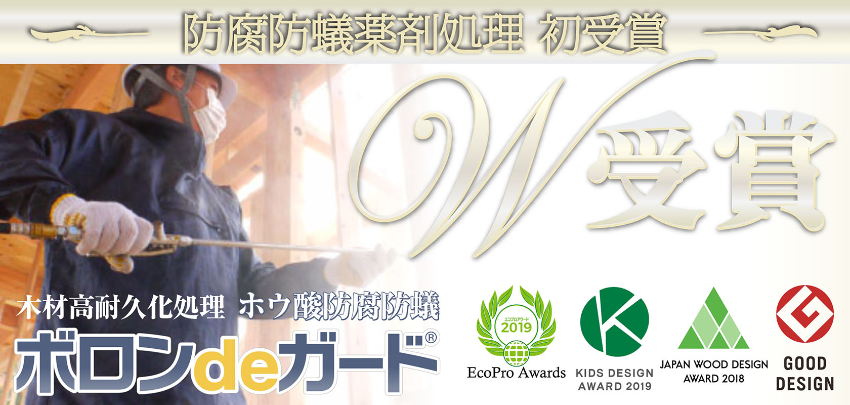 ボロンdeガードとは ボロンdeガード 正規施工代理店 Jast株式会社 シロアリ駆除 防蟻処理 木材防腐 ホウ酸処理