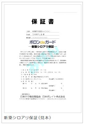 ボロンdeガード保証制度 ボロンdeガード 正規施工代理店 Jast株式会社 シロアリ駆除 防蟻処理 木材防腐 ホウ酸処理