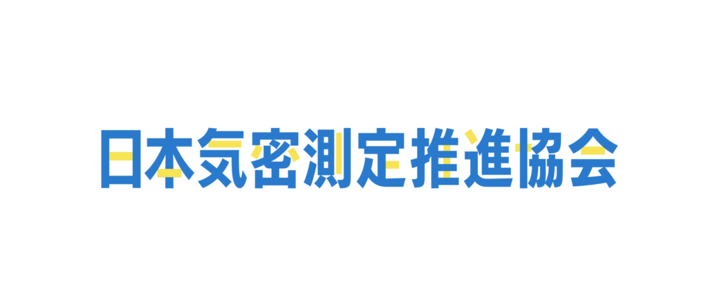 日本気密測定推進協会